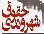 پیشگیری از ناهنجاری های‌اجتماعی‌درگرو آموزش‌حقوق شهروندی