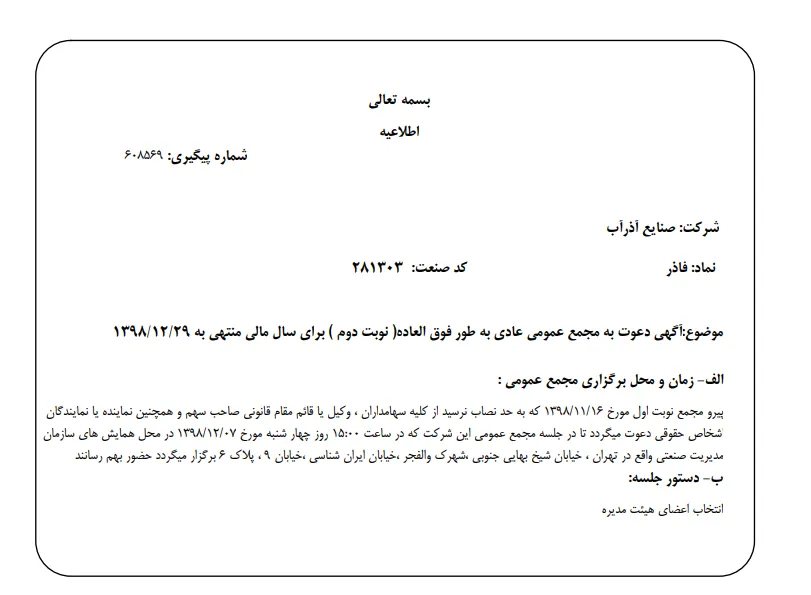 «فاذر» سهام‌داران خود را جهت برگزاری مجمع عمومی عادی به طور فوق العاده فراخواند
