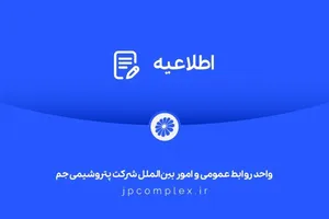 اطلاعیه شماره دو واحد روابط عمومی شرکت پتروشیمی جم