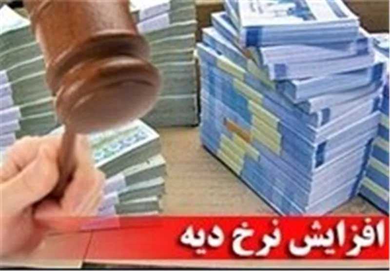 نرخ دیه افزایش پیدا کرد