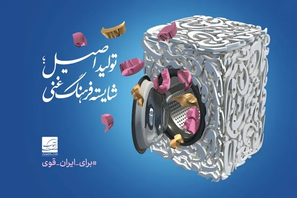 رونمایی از پوستر تولید اصیل؛ شایسته فرهنگ غنی