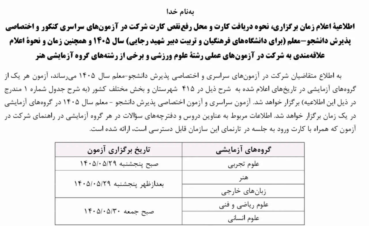 زمان برگزاری کنکور سراسری مشخص شد/ داوطلبان این خبر مهم را از دست ندهند زمان برگزاری کنکور سراسری مشخص شد/ داوطلبان این خبر مهم را از دست ندهند