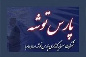 پارس خزر نقره سودآورترین و پارس شید کمترین سوددهی سرمایه‌گذاری پارس توشه را از آن خود کردند