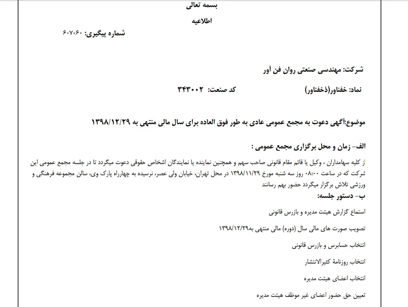 «خفناور» سهام‌داران خود را جهت برگزاری مجمع عمومی عادی به طور فوق العاده فراخواند