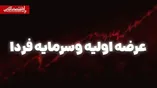 عرضه اولیه وسرمایه از فردا | سقف خرید هر کد مشخص شد
