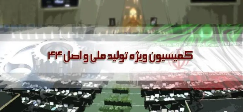 مجوز تشکیل ستاد تسهیل و رفع موانع تولید صادر شد