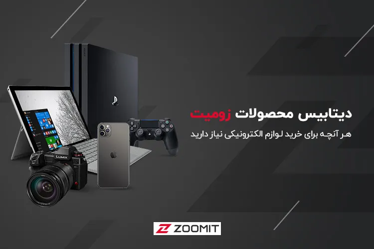 پایین&zwnj;ترین قیمت&zwnj;ها از معتبرترین فروشگاه&zwnj;ها را در بخش محصولات زومیت بیابید