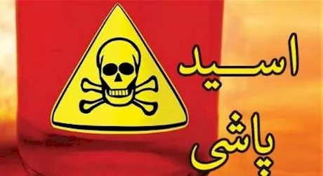 اسید پاشی مرموز روی زوج جوان و پسر بچه شان