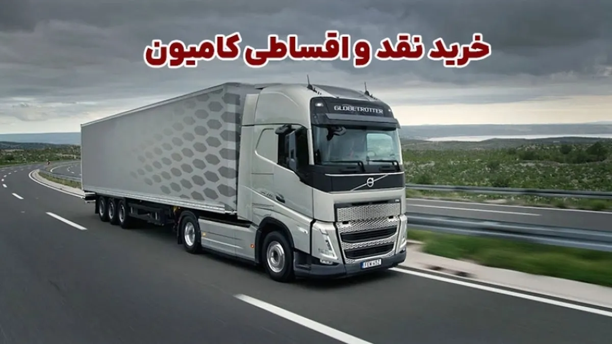 خرید نقد و اقساطی کامیون؛ بررسی چالش ها و مزایا + انتخاب مرجع مطمئن