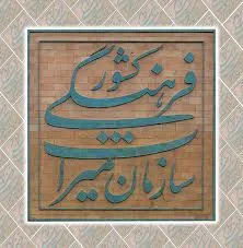 بازداشت یکی از مدیران میراث فرهنگی تهران