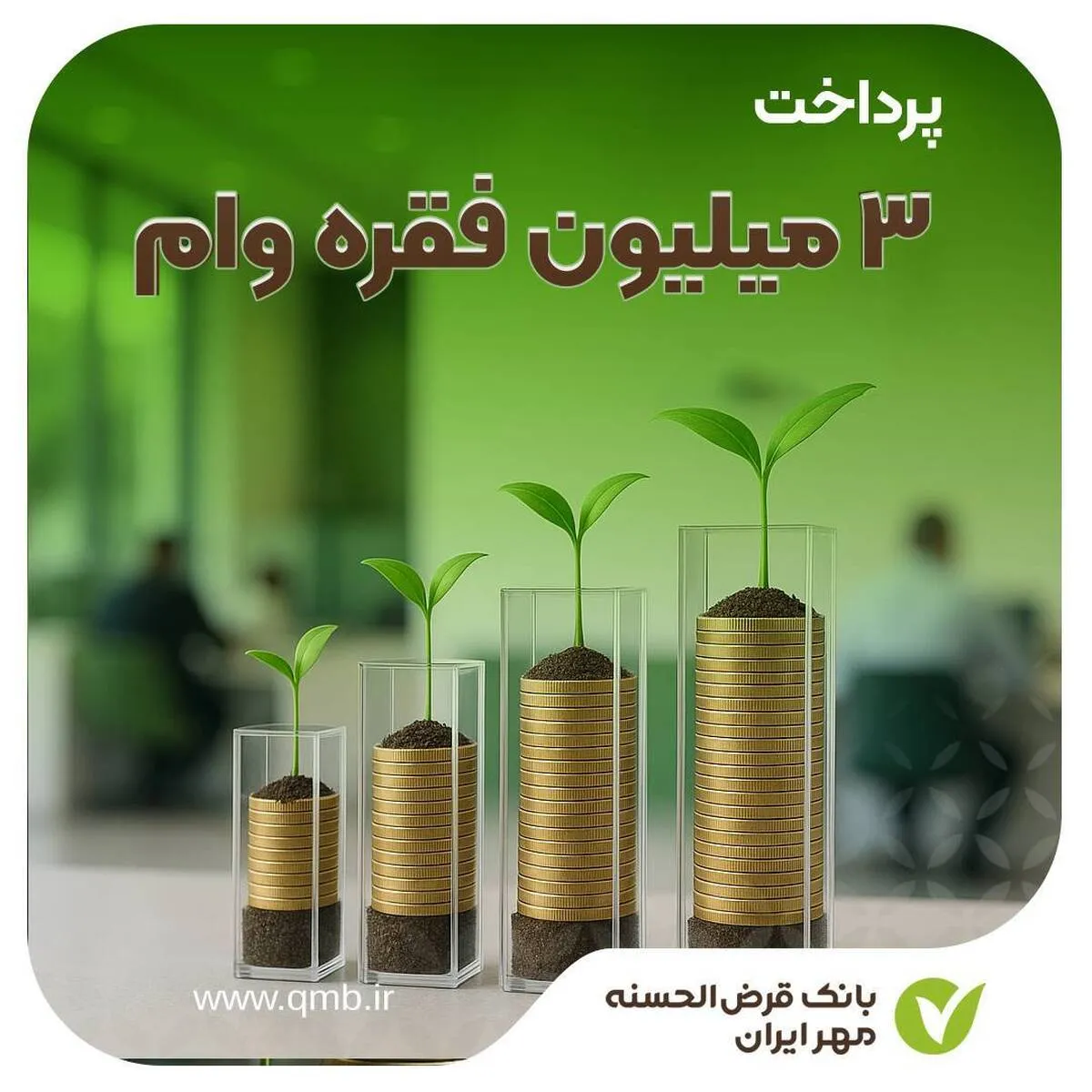 بانک قرض‌الحسنه مهر ایران بیش از ۳ میلیون فقره وام پرداخت کرد