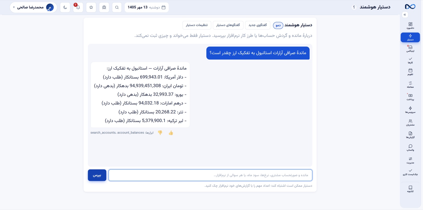 دستیار هوشمند نکستو به پرسش فارسی دربارهٔ ماندهٔ یک حساب پاسخ میدهد (دیتای نمایشی) دستیار هوشمند نکستو به پرسش فارسی دربارهٔ ماندهٔ یک حساب پاسخ میدهد (دیتای نمایشی)