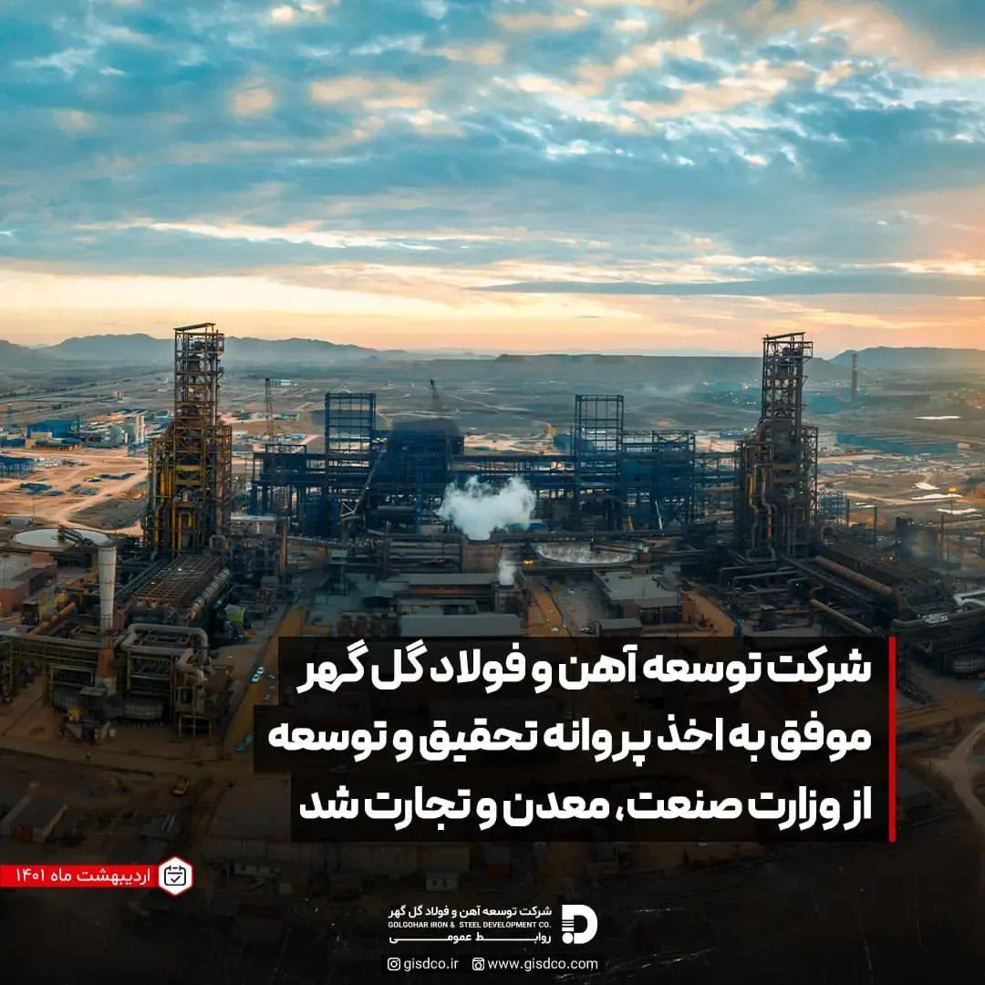 کسب پروانه تحقیق و توسعه از وزارت صمت توسط توسعه آهن و فولاد گل‌گهر