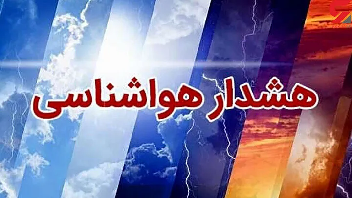 هشدار هواشناسی برای این ۱۳ استان کشور