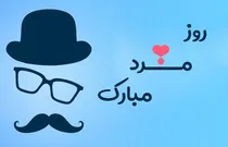 پیام-تبریک-روز-مرد-به-همسر-20-پیام-جدید-و-احساسی