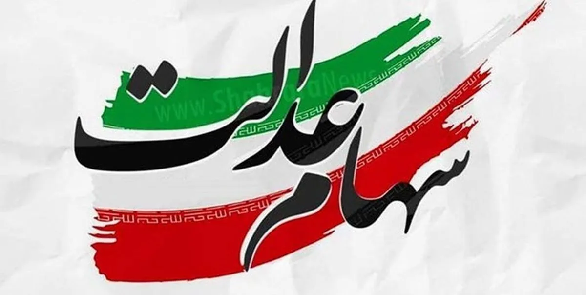 ارزش سهام عدالت امروز پنجشنبه ۱۹ تیر/ سهام عدالت ۴۹۰ و ۵۳۲ هزار تومانی چقدر شد؟
