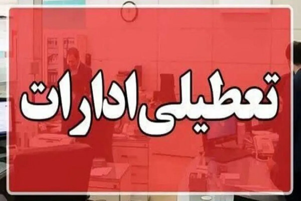 فوری / ادارات این استان سه‌شنبه ۱۶ تیرماه تعطیل شد