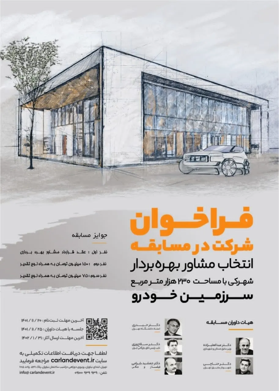 ‎اعطای جوایز ارزنده به نفرات برتر شرکت کننده در مسابقه انتخاب مشاور بهره بردار سرزمین خودرو
