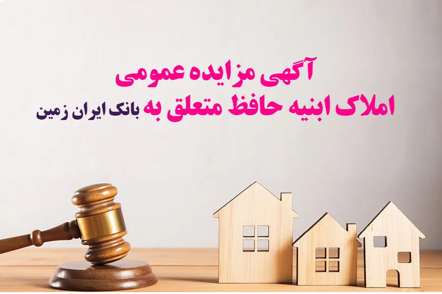 آگهی مزایده عمومی املاک بانک ایران زمین شماره د/۱۴۰۲ با شرایـط ویـژه