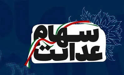 فوری-فرصت-دریافت-سود-سهام-عدالت-متوفیان-تمدید-شد