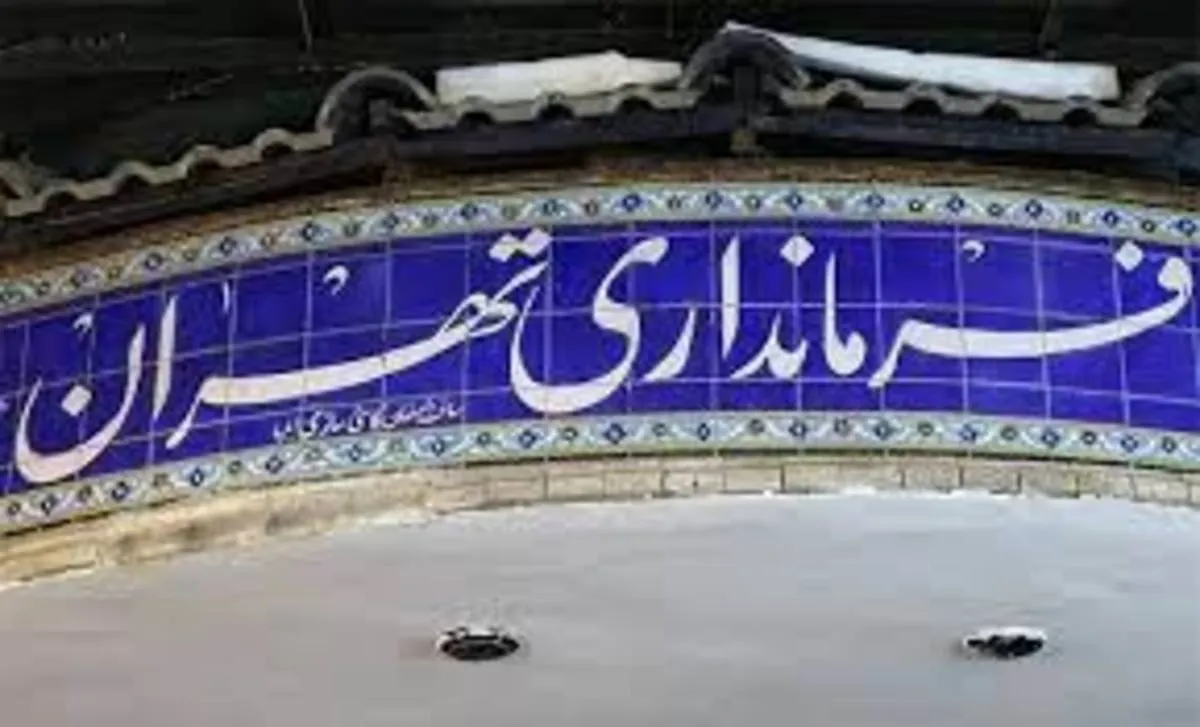 انتصاب سرپرست فرمانداری تهران