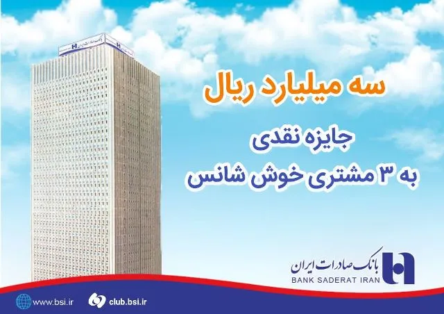 ٣میلیارد ریال جایزه نقدی به ٣مشتری خوش شانس بانک صادرات ایران اهدا شد