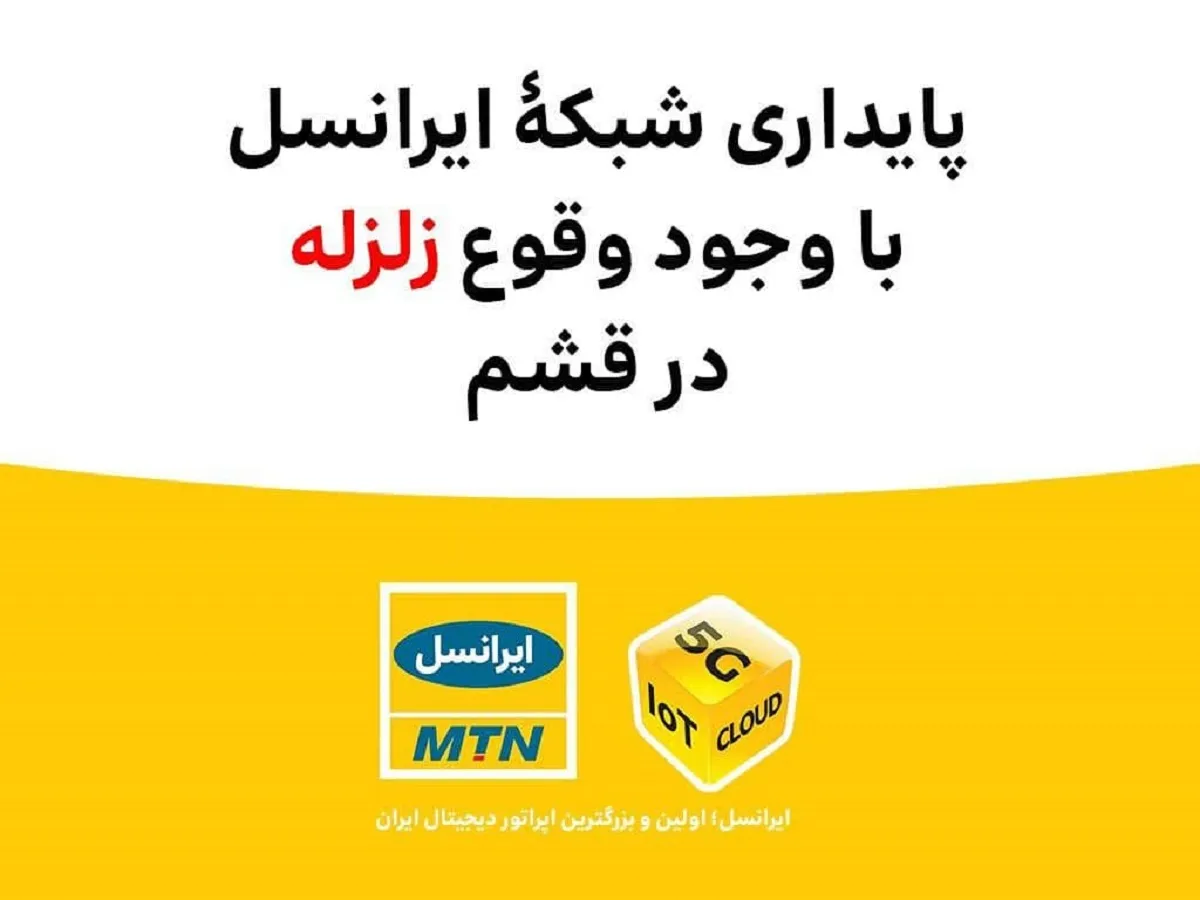 پایداری شبکۀ ایرانسل با وجود وقوع زلزله در قشم