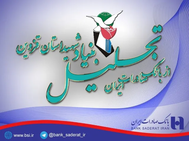 بنیاد شهید استان قزوین از بانک صادرات ایران تجلیل کرد