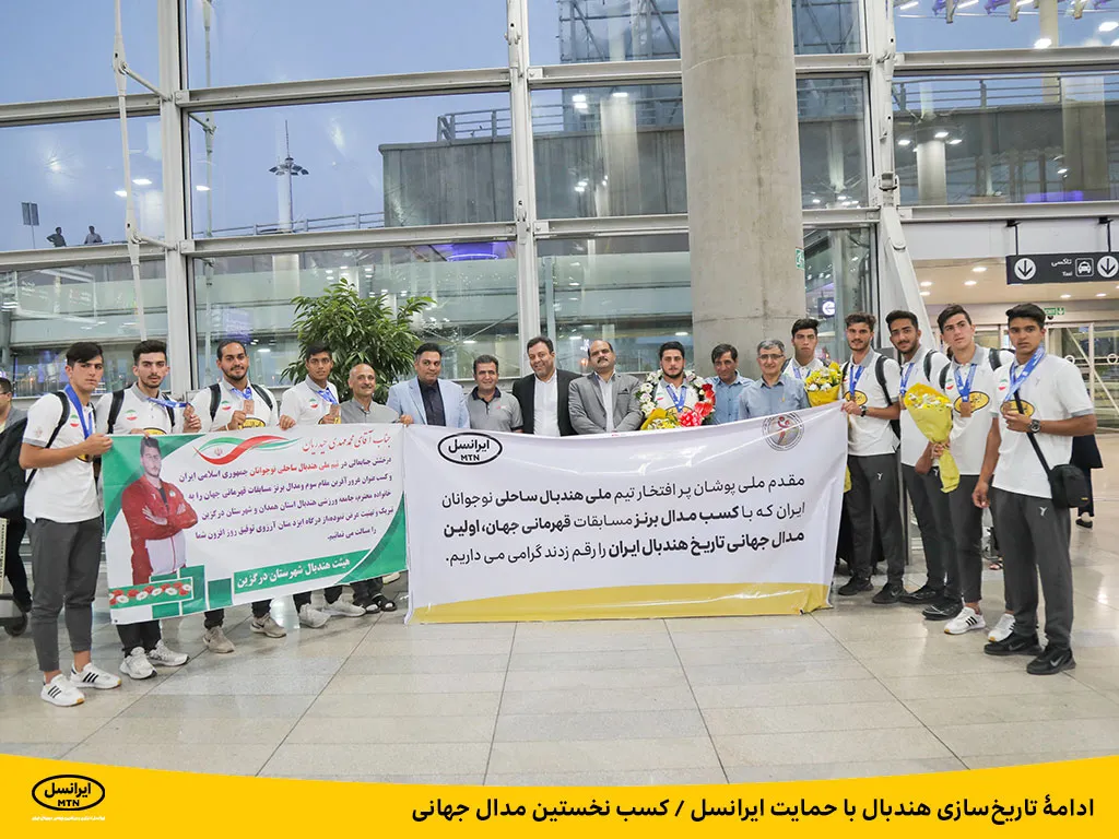 ادامه تاریخ سازی هندبال با حمایت ایرانسل / کسب نخستین مدال جهانی