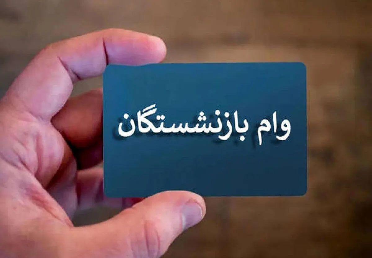 این بازنشستگان وام ۵۰ میلیون تومانی دریافت می‌کنند