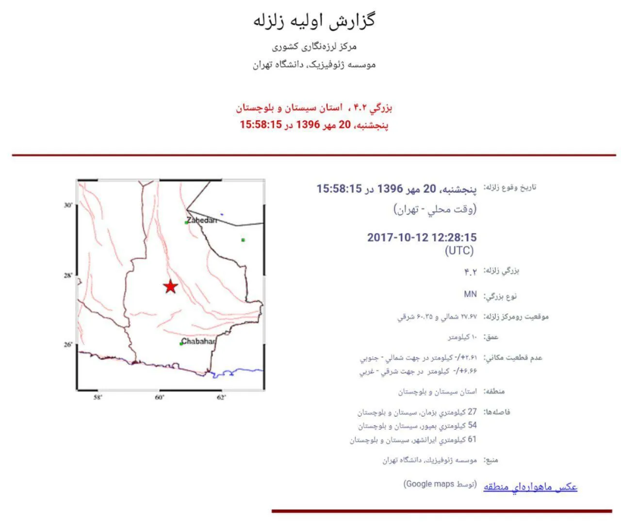 زمین‌لرزه‌ای به بزرگی ۴.۲ریشتر سیستان و بلوچستان را لرزاند