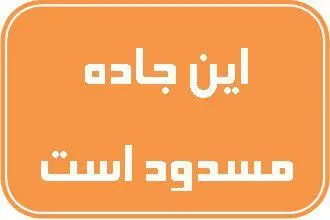 ۴۷جاده کشور امروز مسدود است