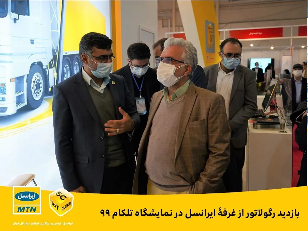 بازدید رگولاتور از غرفه ایرانسل در نمایشگاه تلکام۹۹