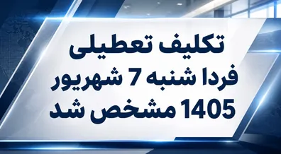 فوری-تکلیف-تعطیلی-فردا-شنبه-7-شهریور-1405-مشخص-شد