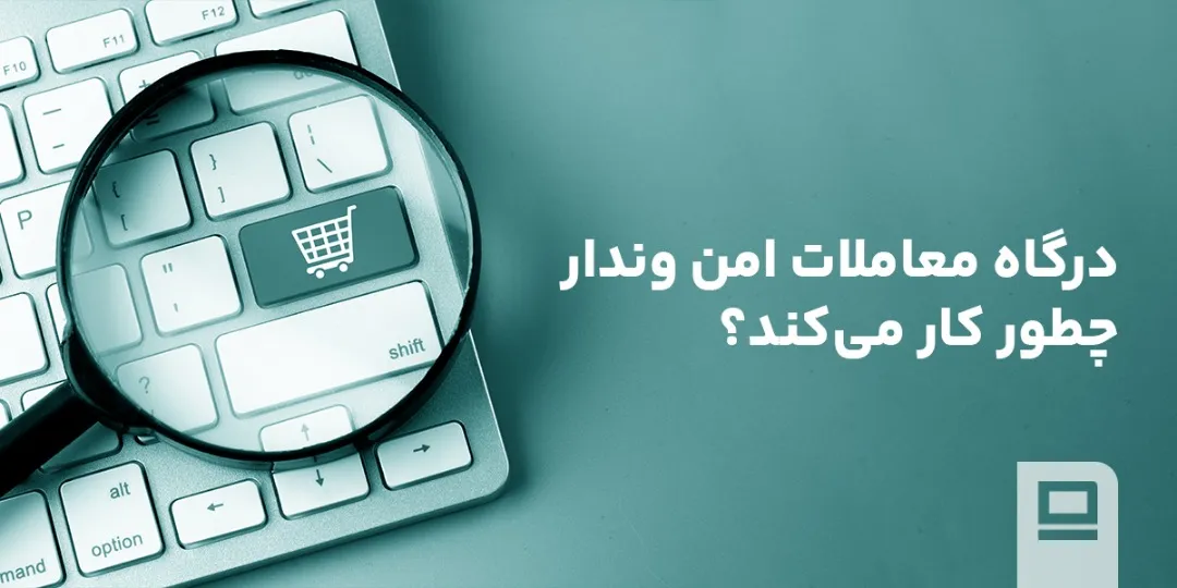 درگاه معامله امن وندار چطور کار می‌کند؟