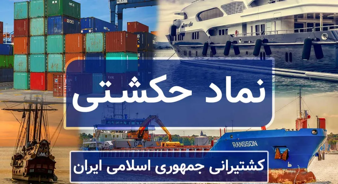 تحلیل بنیادی نماد «حکشتی»