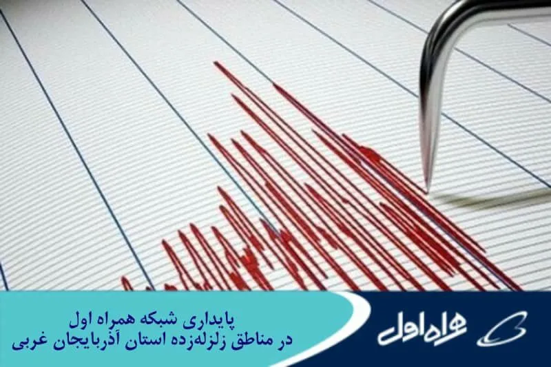 پایداری شبکه همراه اول در مناطق زلزله زده استان آذربایجان غربی