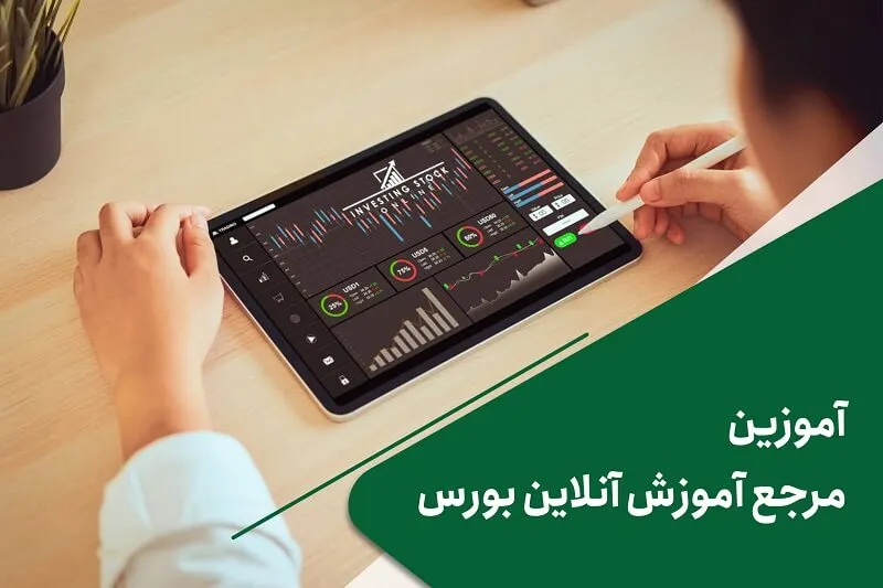 آموزش بورس ۲۴ساعته شد