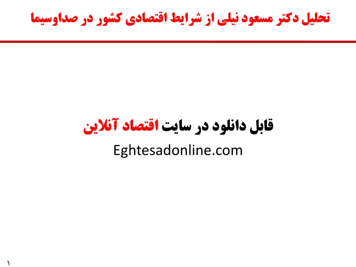 دانلود پاورپوینت دکتر نیلی در برنامه پایش