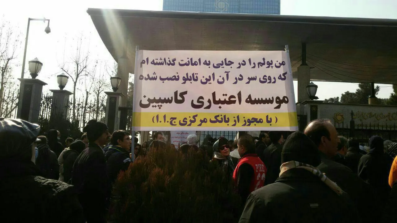 تجمع سپرده گذاران کاسپین مقابل بانک مرکزی +عکس