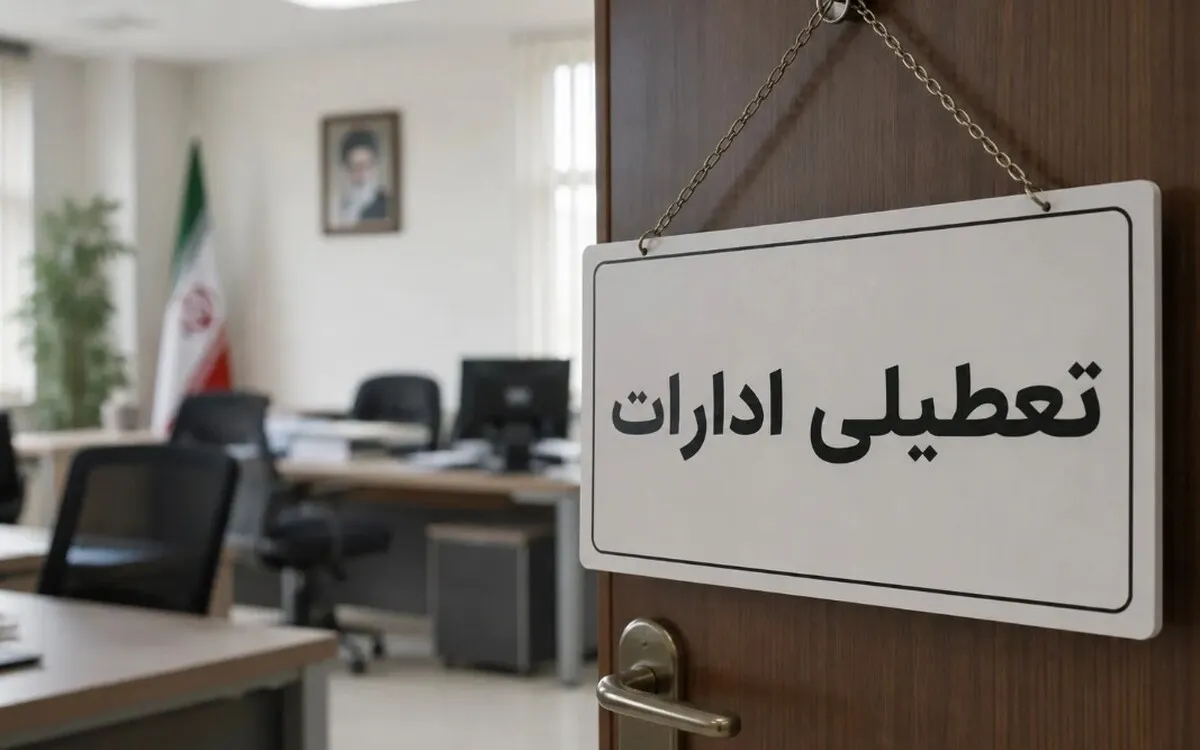تعطیلی ادارات فردا چهارشنبه ۲۴ تیر ۱۴۰۵ / این استان‌ها تعطیل شدند + به‌روزرسانی