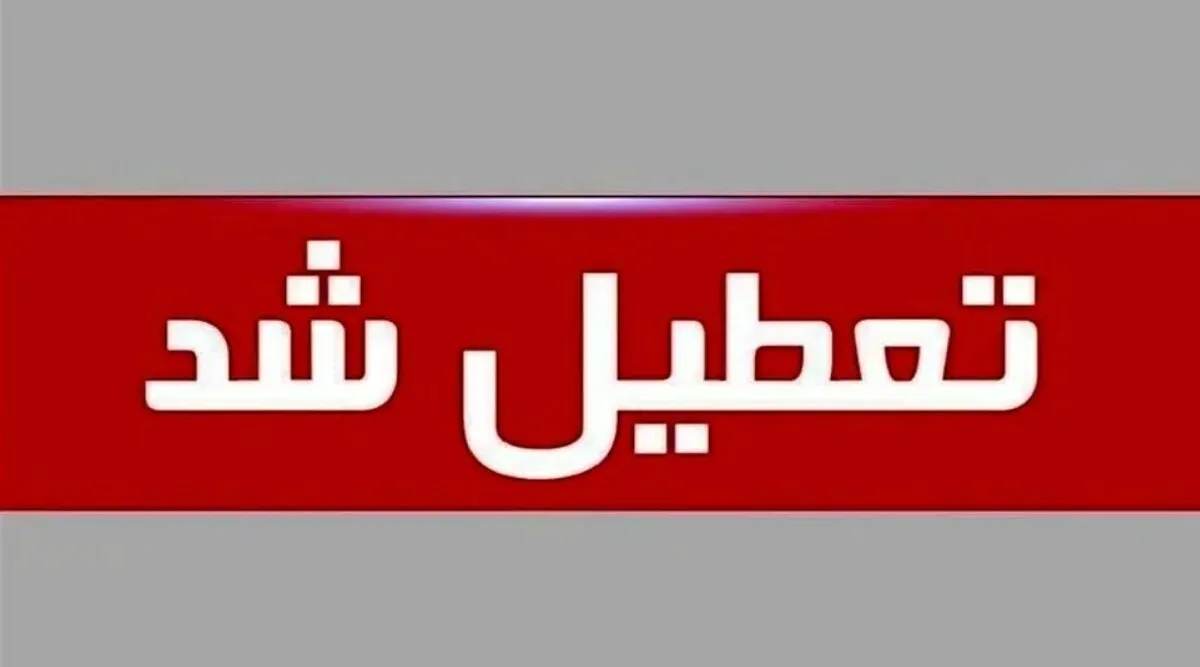 تعطیلی ادارات فردا ۱۱ شهریور ۱۴۰۴ / سه‌شنبه کدام استان‌ها به دلیل کمبود برق تعطیل شد؟