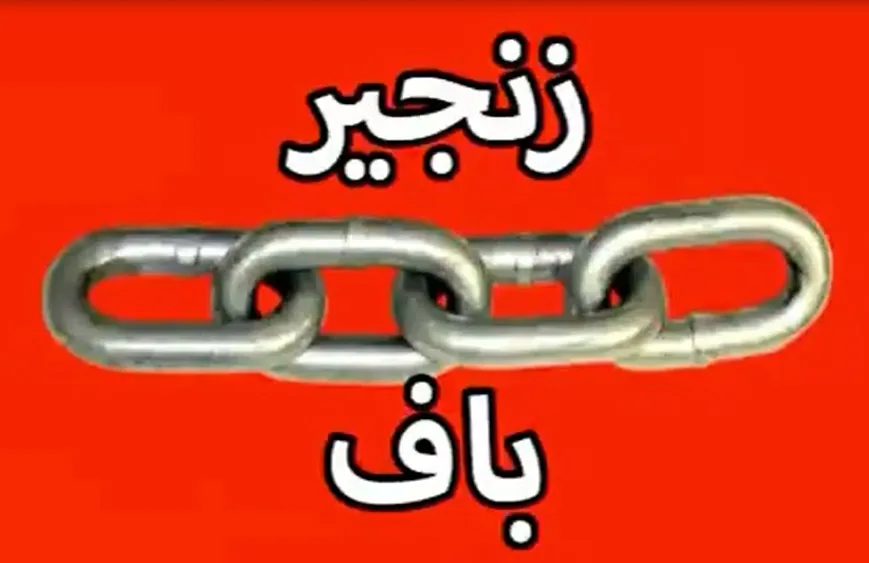 فیلمی از دستگاه زنجیر بافی