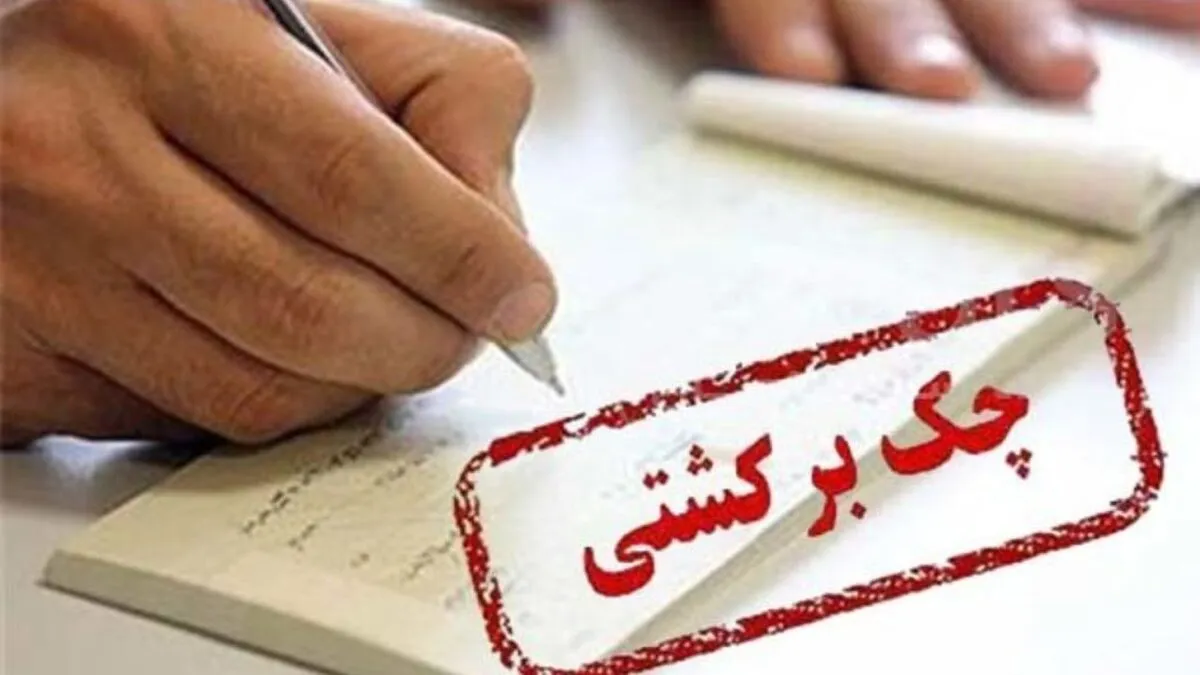 قانون جدید چک ۱۴۰۴ / روش‌های رفع سواثر چک برگشتی اعلام شد