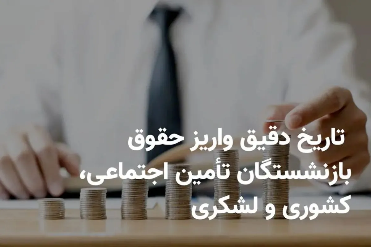 خبرمهم برای بازنشستگان / زمان واریز حقوق بازنشستگان اردیبهشت ۱۴۰۵ اعلام شد + جدول