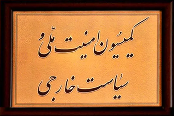 تصویب طرح مقابله به مثل با آمریکا