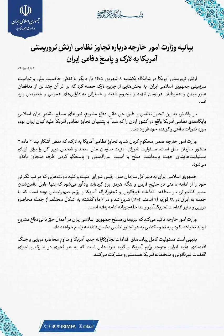 بیانیه وزارت خارجه در پی حمله آمریکا به لارک صادر شد/ اقدام بعدی ایران چیست؟ بیانیه وزارت خارجه در پی حمله آمریکا به لارک صادر شد/ اقدام بعدی ایران چیست؟