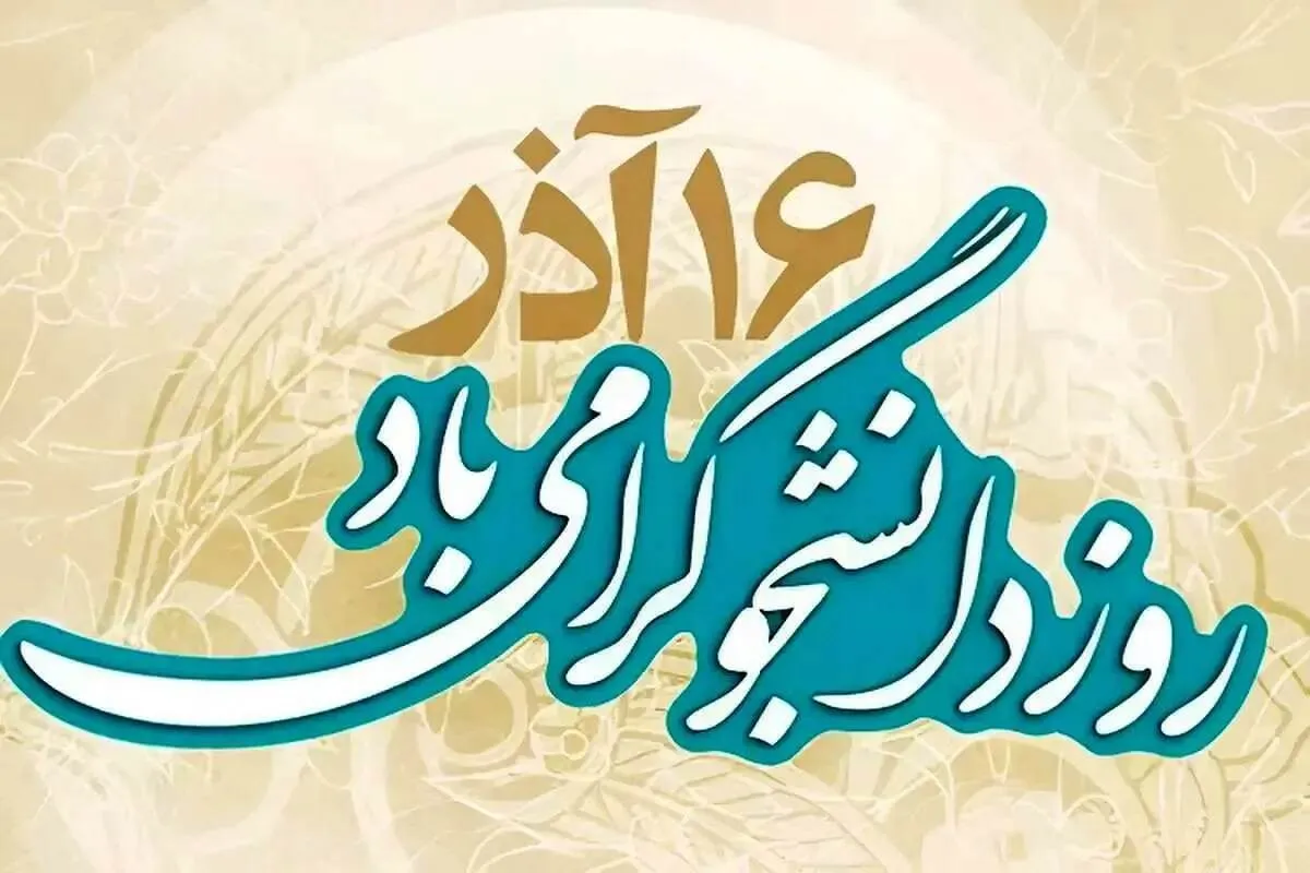 پیام‌های تبریک روز دانشجو ۱۴۰۴ / پیام تبریک رسمی، طنز، دوستانه و عاشقانه + عکس