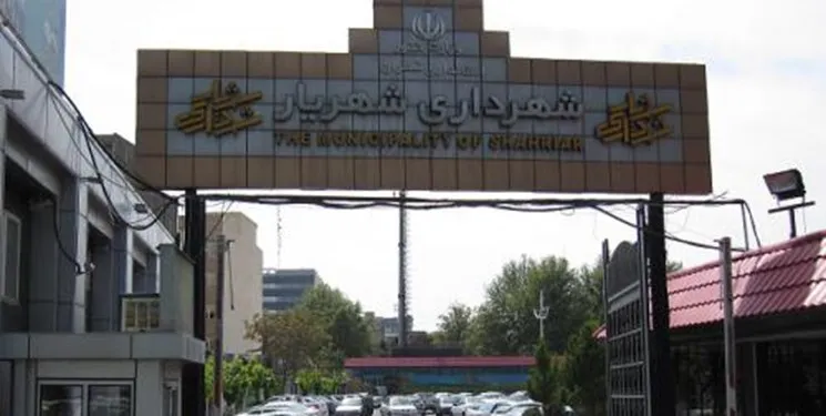 شهردار شهریار عزل شد