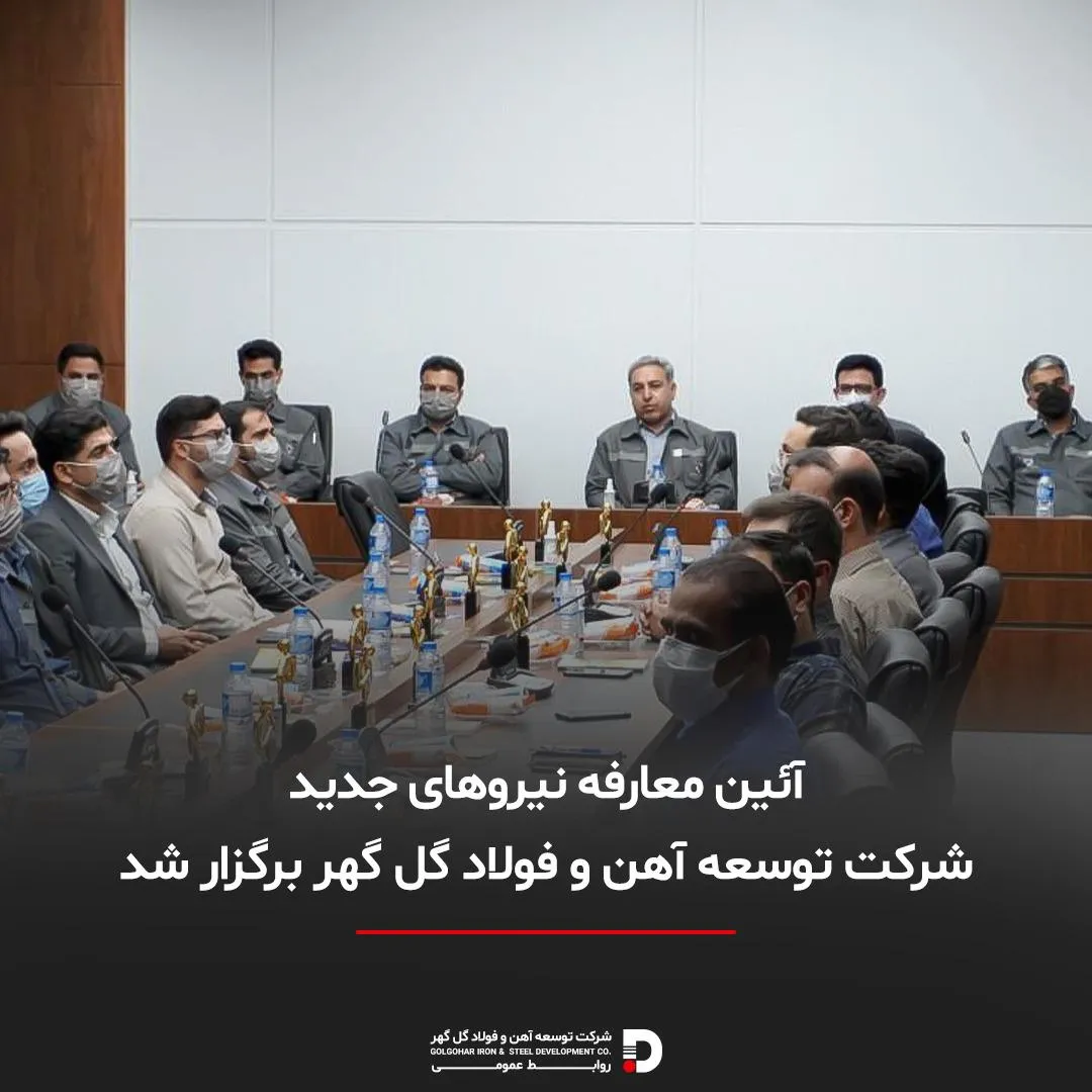 آیین معارفه نیروهای جدید شرکت توسعه آهن و فولاد گل گهر برگزار شد